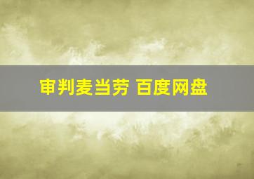 审判麦当劳 百度网盘